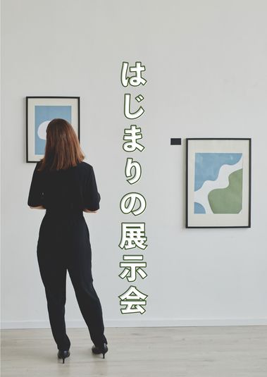 はじまりの展示会